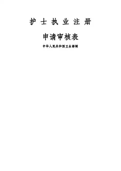 护士执业注册申请审核表及样表