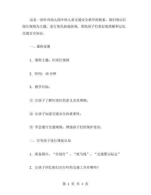 幼儿园中班儿童交通安全教案——红绿灯规则角色扮演游戏