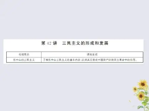 2019版高考历史总复习 第十四单元 近现代中国的思想解放潮流与理论成果 3.14.42 三民 主义的形成和发展课件