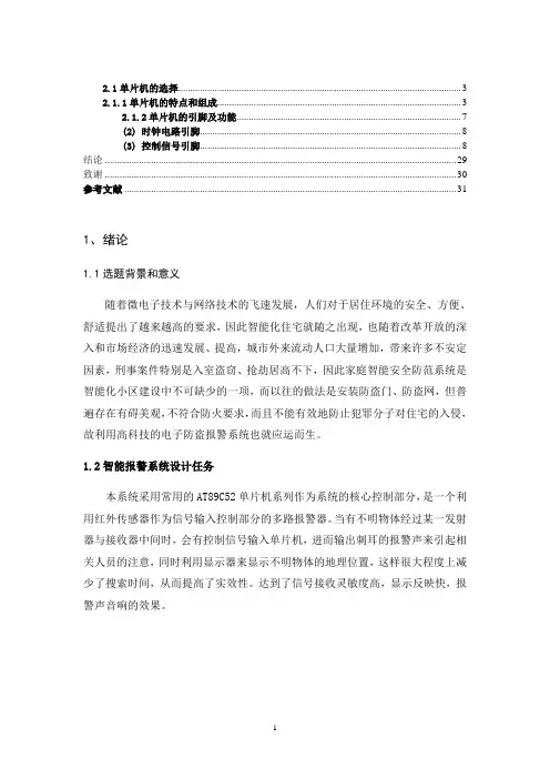 基于单片机报警系统设计毕业论文