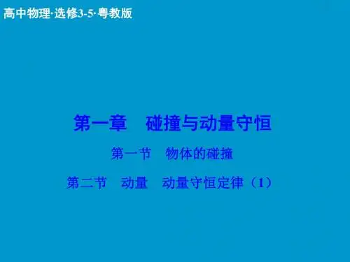 粤教版高中物理选修(3-5)1.1-1.2《物体的碰撞 动量 动量守恒定律》ppt课件
