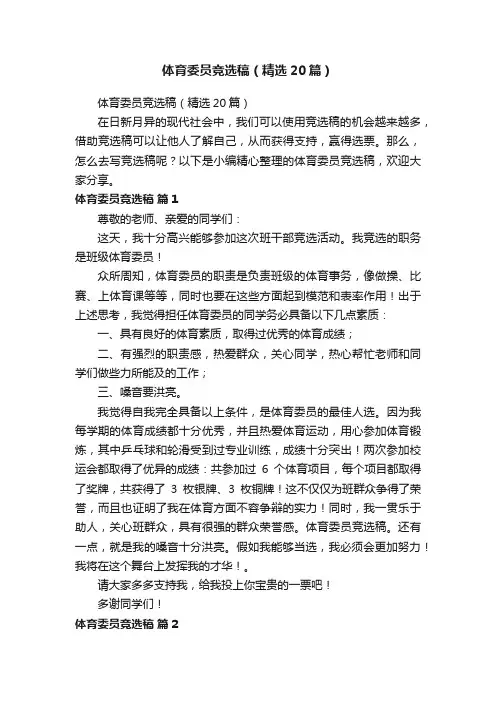 体育委员竞选稿（精选20篇）