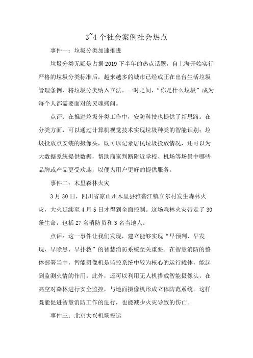 3~4个社会案例社会热点