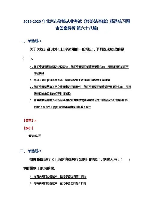 2019-2020年北京市资格从业考试《经济法基础》精选练习题含答案解析(第六十八篇)