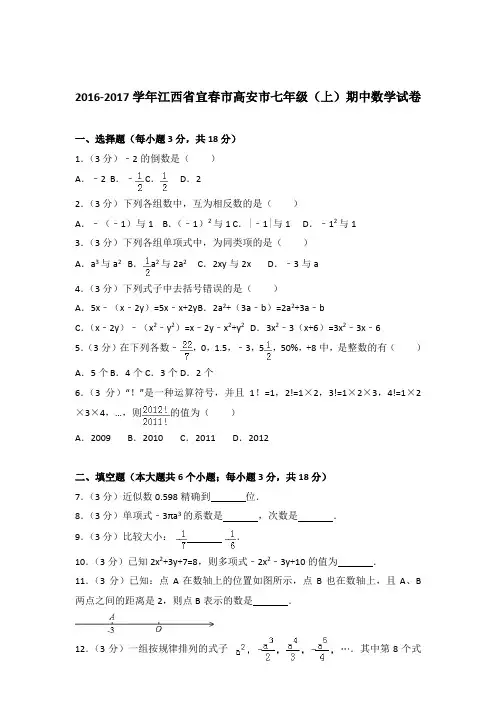 2017年江西省宜春市高安市七年级上学期数学期中试卷和解析答案