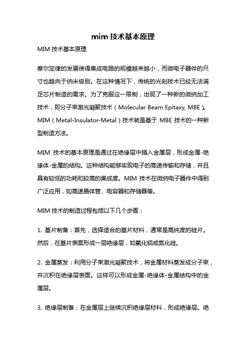 mim技术基本原理