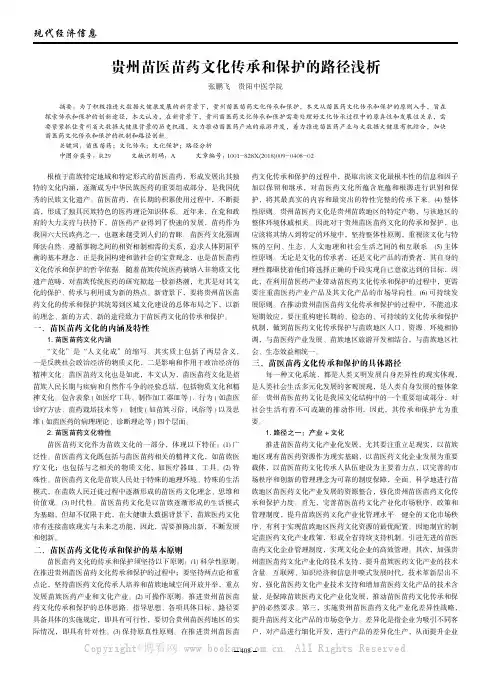 贵州苗医苗药文化传承和保护的路径浅析