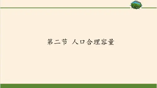 高中地理必修二课件-1.2 人口合理容量1-湘教版