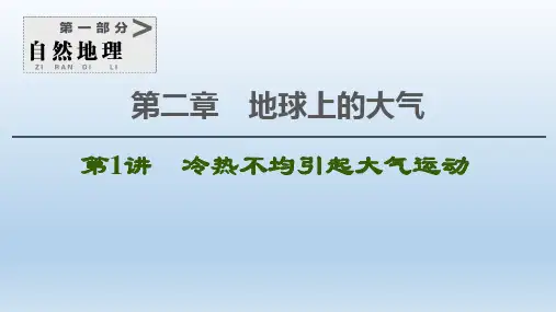 2021版新高考地理一轮复习第1部分第2章地球上的大气 课件 新人教版(付,328)