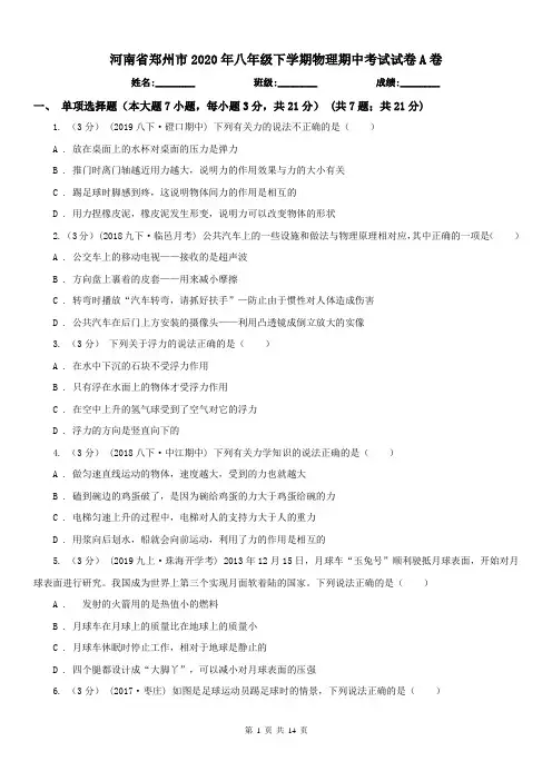 河南省郑州市2020年八年级下学期物理期中考试试卷A卷