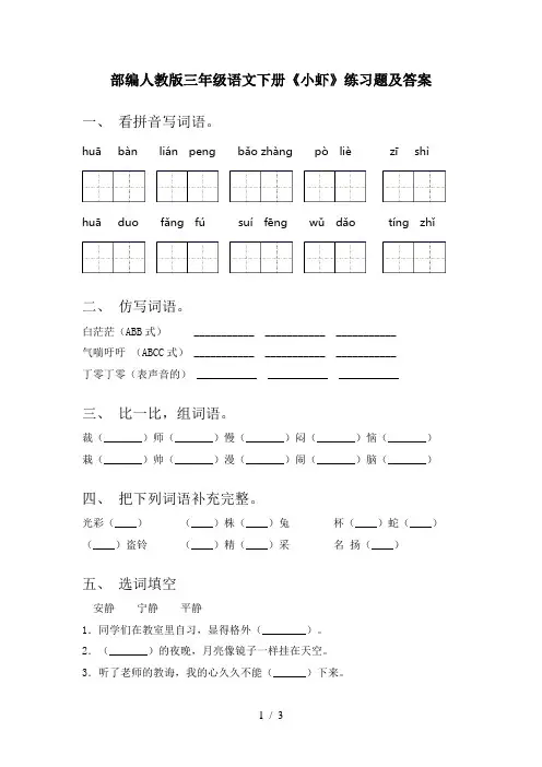 部编人教版三年级语文下册《小虾》练习题及答案