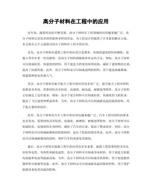 高分子材料在工程中的应用