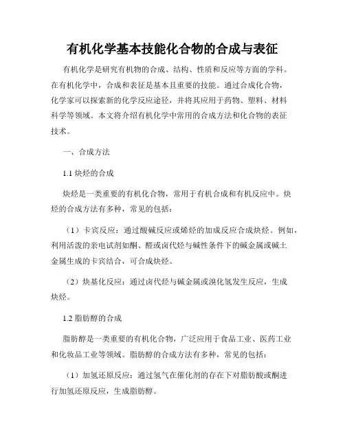 有机化学基本技能化合物的合成与表征