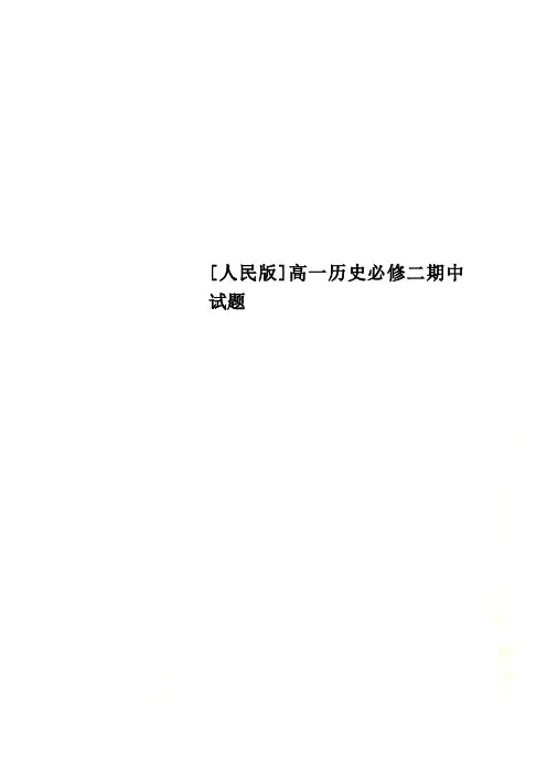 [人民版]高一历史必修二期中试题
