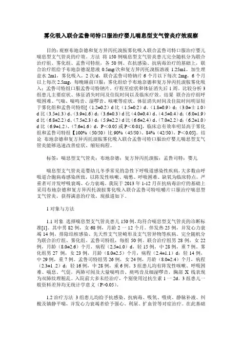 雾化吸入联合孟鲁司特口服治疗婴儿喘息型支气管炎疗效观察