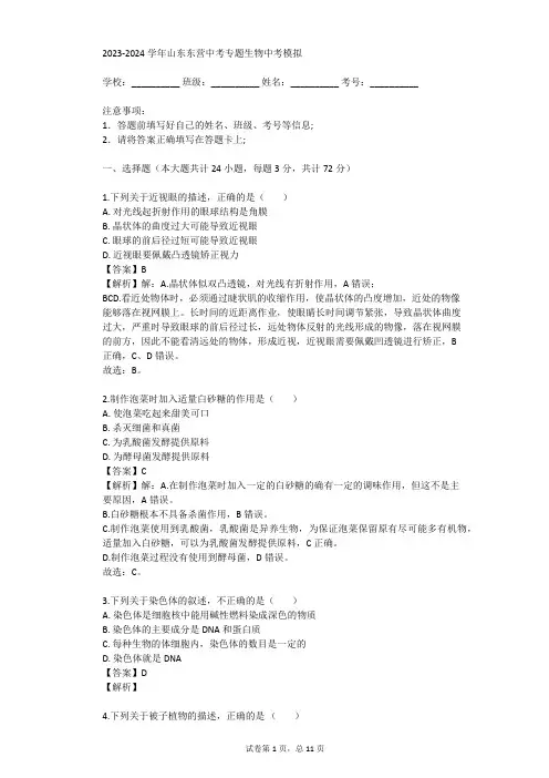 2023-2024学年山东东营中考专题生物中考模拟(真题及答案)