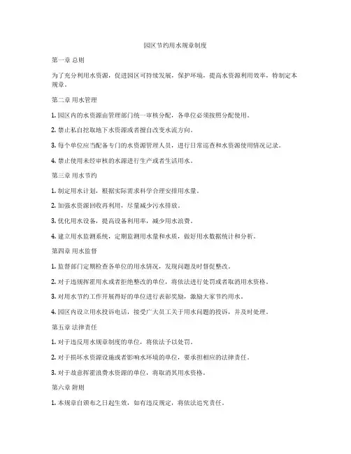园区节约用水规章制度
