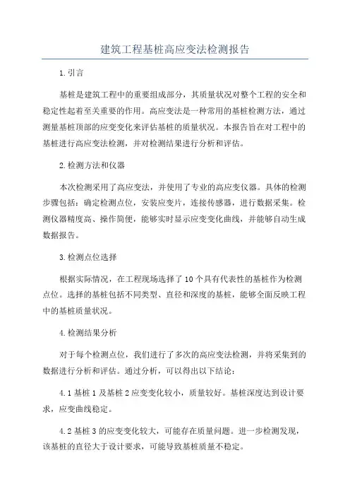 建筑工程基桩高应变法检测报告