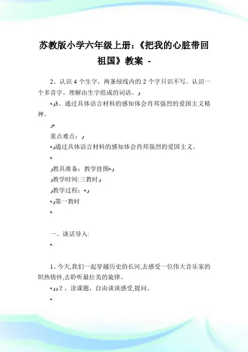 苏教版小学六年级上册《把我的心脏带回祖国》教案.doc