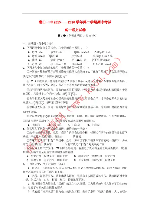 河北省唐山一中2015-2016学年高一语文下学期期末考试试题