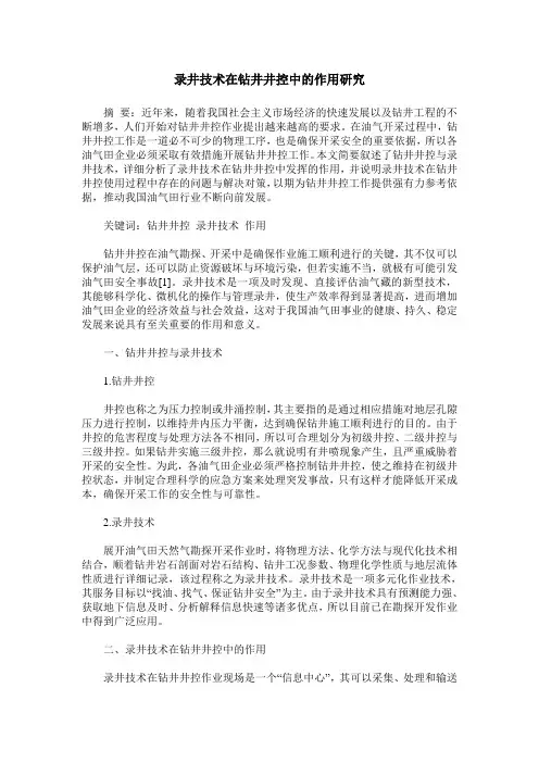 录井技术在钻井井控中的作用研究