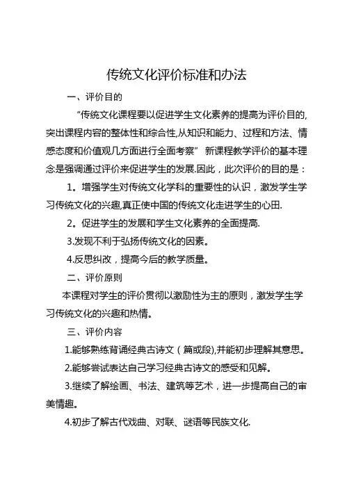 传统文化评价标准和办法