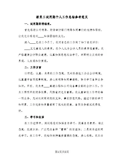 新员工试用期个人工作总结参考范文（3篇）