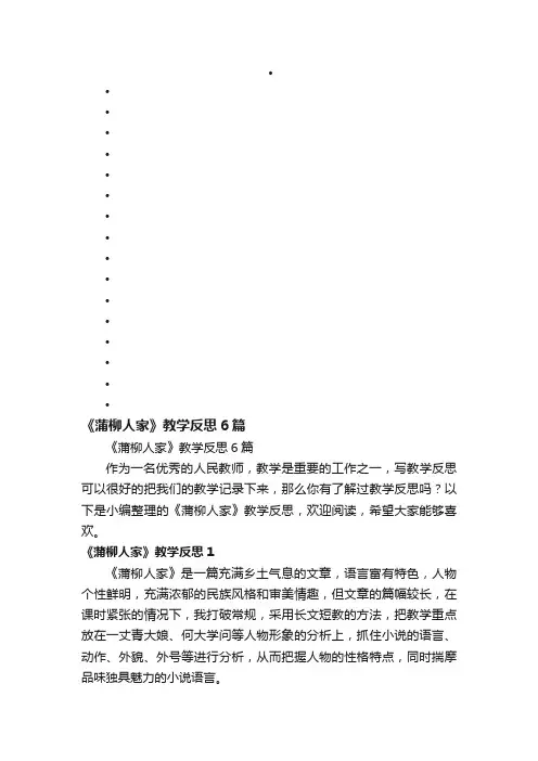 《蒲柳人家》教学反思6篇