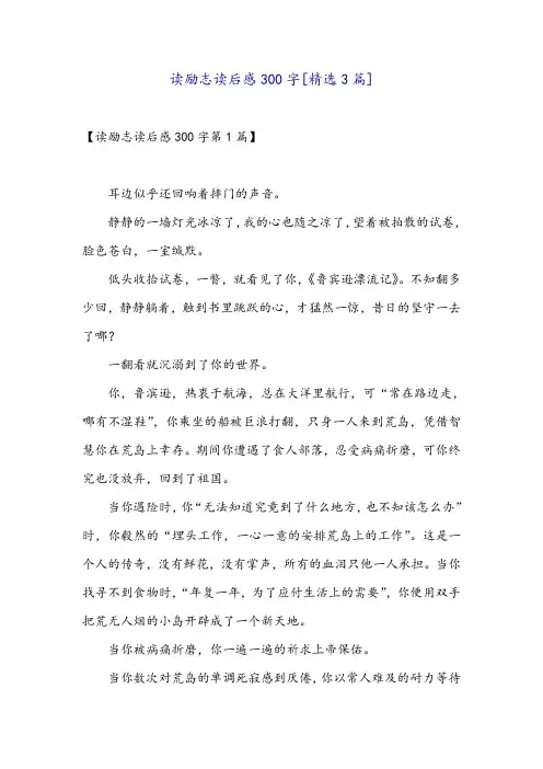 读励志读后感300字[精选3篇]