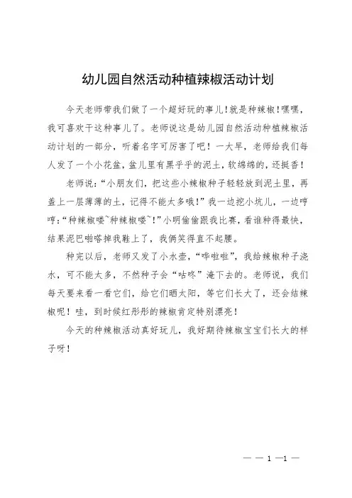 幼儿园自然活动种植辣椒活动计划