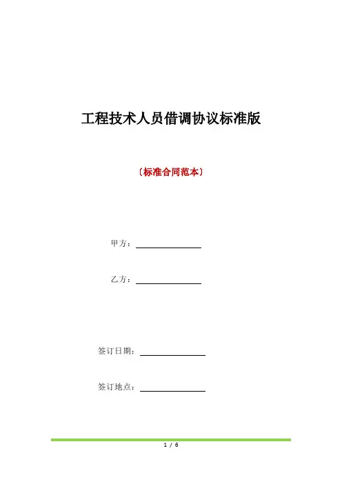 工程技术人员借调协议标准版