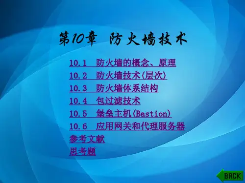 网络安全与保密(第二版)第10章