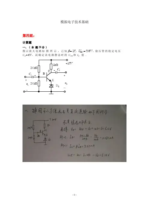 天大2020年春学期考试《模拟电子技术基础》离线作业考核试题第四组参考答案