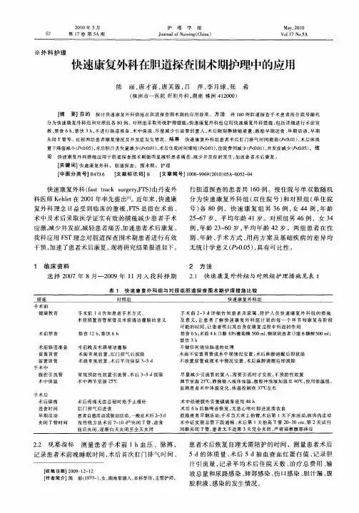 快速康复外科在胆道探查围术期护理中的应用