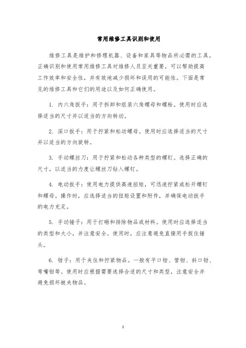 常用维修工具识别和使用