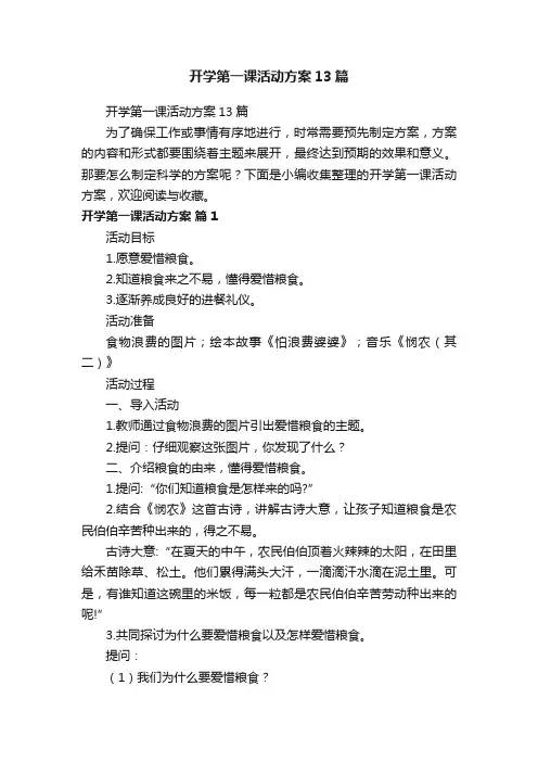 开学第一课活动方案13篇