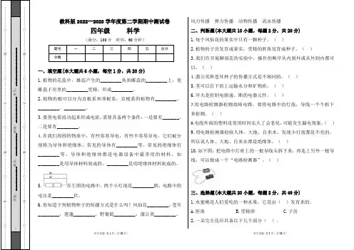教科版2022--2023学年度第二学期四年级科学下册期中测试卷及答案(含三套题)