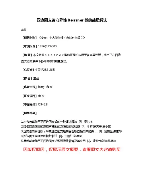 四边固支各向异性Reissner板的能量解法