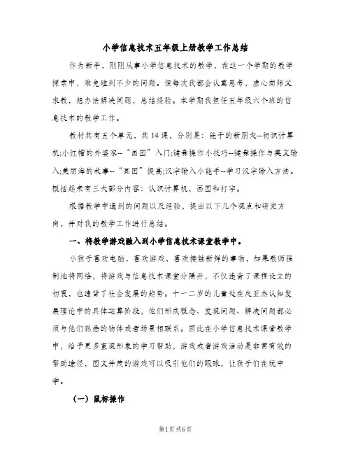 小学信息技术五年级上册教学工作总结（2篇）
