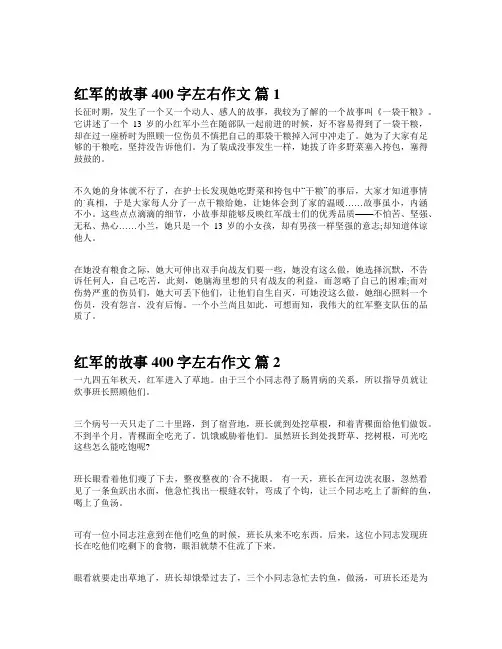 红军的故事400字左右作文