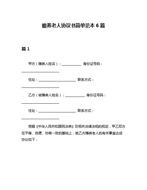 赡养老人协议书简单范本6篇
