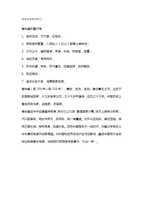 秦始皇暴政的例子