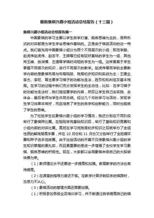 最新象棋兴趣小组活动总结报告（十三篇）