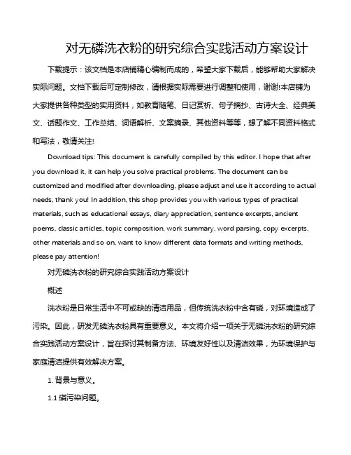 对无磷洗衣粉的研究综合实践活动方案设计