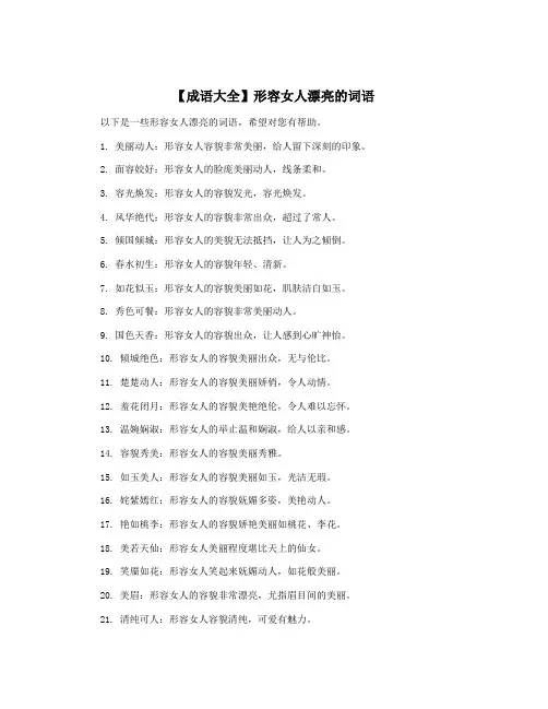 【成语大全】形容女人漂亮的词语