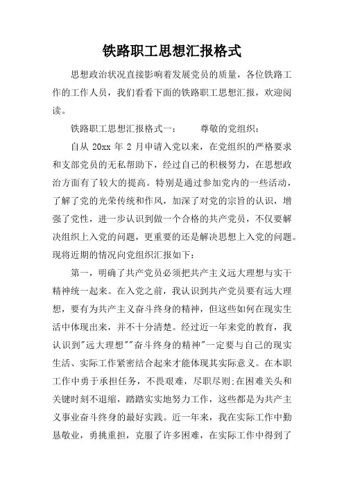 铁路职工思想汇报格式