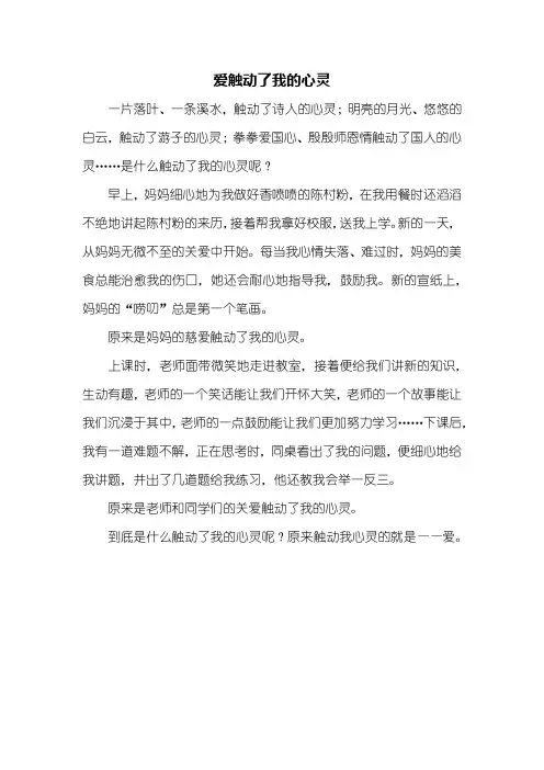 六年级作文：爱触动了我的心灵作文400字