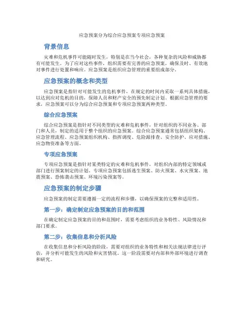 应急预案分为综合应急预案专项应急预案