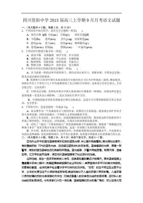 四川资阳中学2015届高三上学期9月月考语文试题 Word版