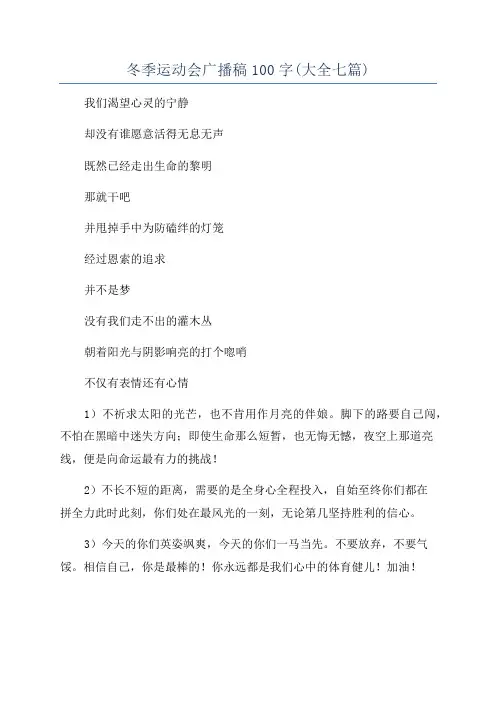 冬季运动会广播稿100字(大全七篇)